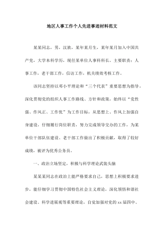 地区人事工作个人先进事迹材料范文