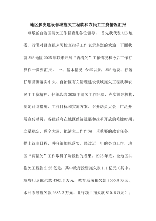 地区解决建设领域拖欠工程款和农民工工资情况汇报