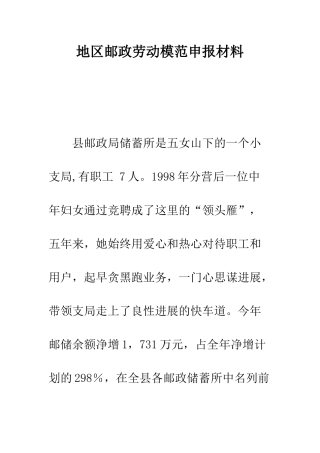 地区邮政劳动模范申报材料--精编范文