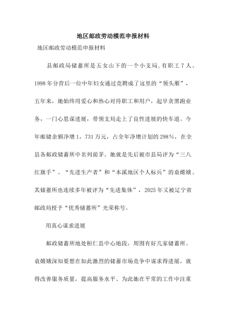 地区邮政劳动模范申报材料