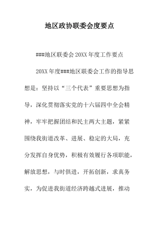 地区政协联委会度要点--精编范文