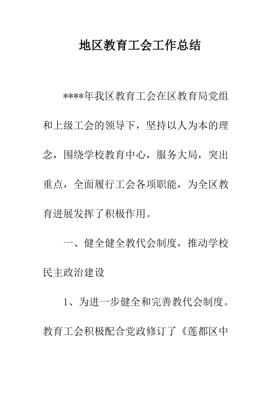 地区教育工会工作总结--精编范文_第1页