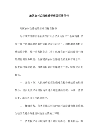 地区农村公路建设管理目标责任书
