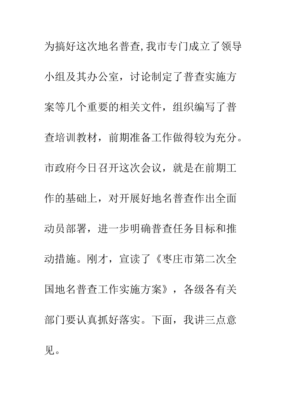 地名普查工作会议领导讲话稿--精编范文_第2页