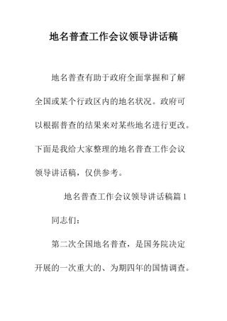地名普查工作会议领导讲话稿--精编范文