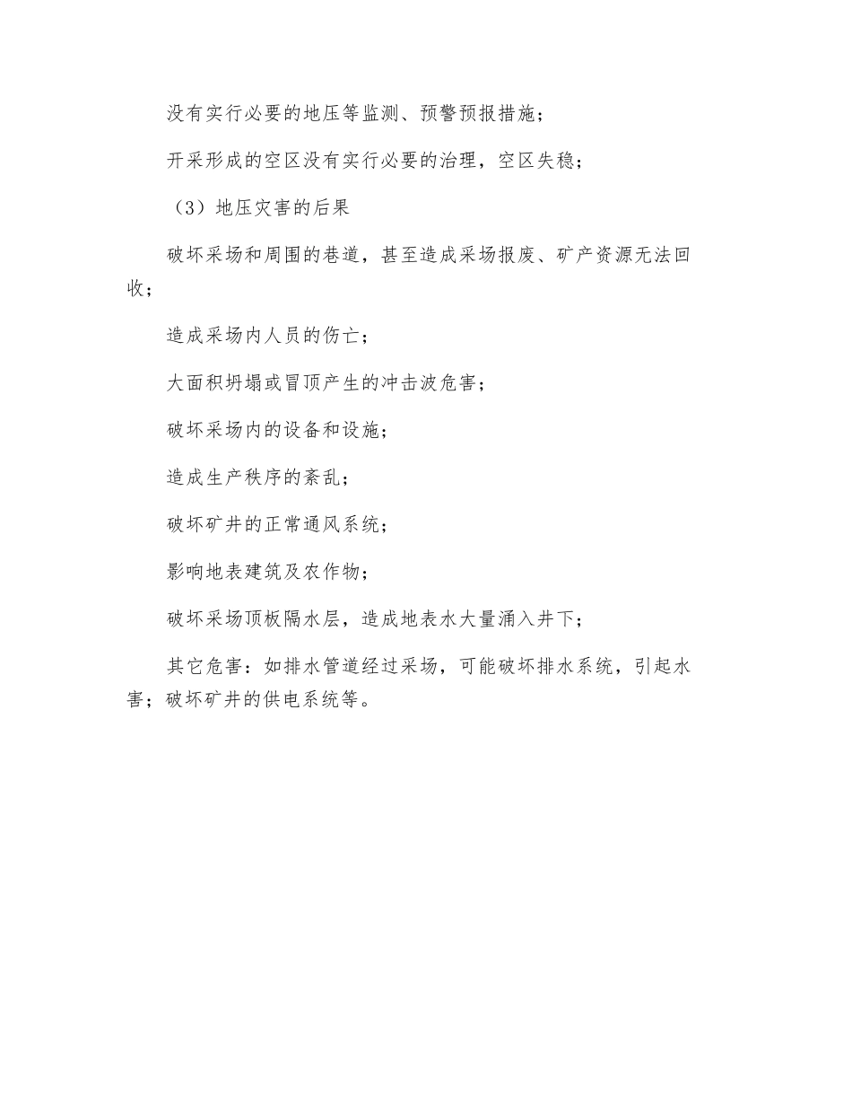 地压危害分析_第2页