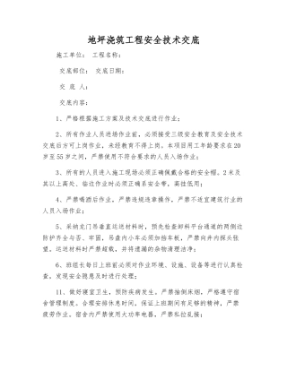 地坪浇筑工程安全技术交底