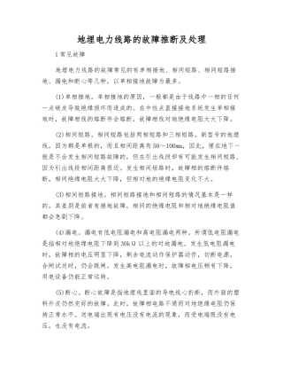 地埋电力线路的故障判断及处理