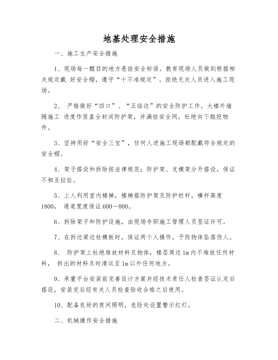 地基处理安全措施_第1页
