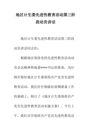 地区计生委先进性教育活动第三阶段动员讲话--精编范文