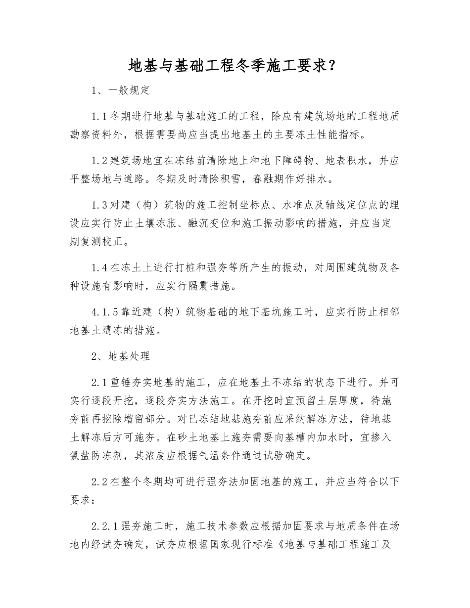 地基与基础工程冬季施工要求？_第1页