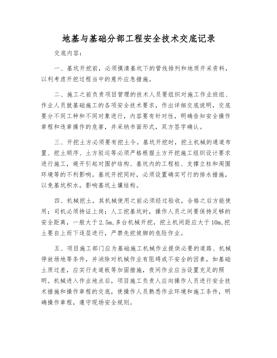 地基与基础分部工程安全技术交底记录_第1页
