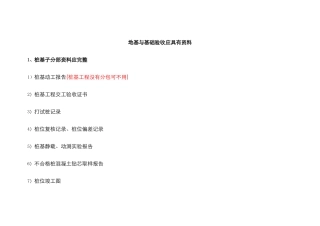 地基与基础验收所需资料清单