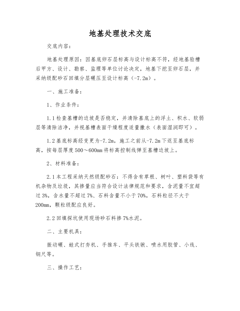 地基处理技术交底_第1页