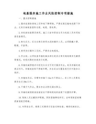 地基强夯施工作业风险控制专项措施