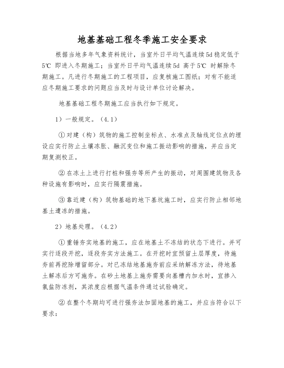 地基基础工程冬季施工安全要求_第1页