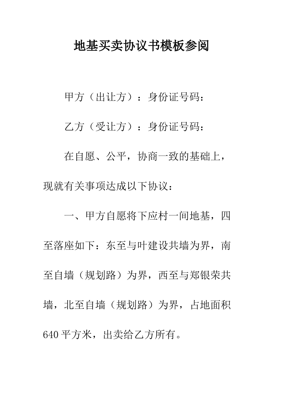 地基买卖协议书模板参阅--精编范文_第1页