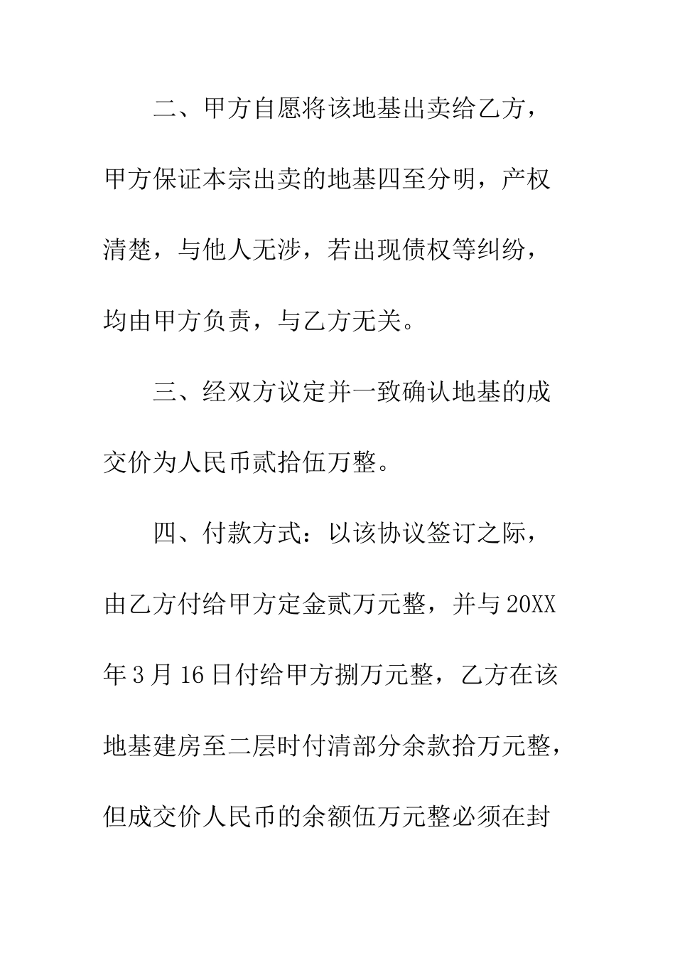 地基买卖协议书模板参阅--精编范文_第2页