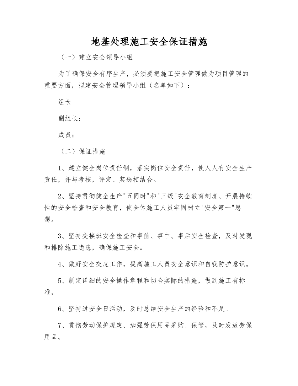 地基处理施工安全保证措施_第1页