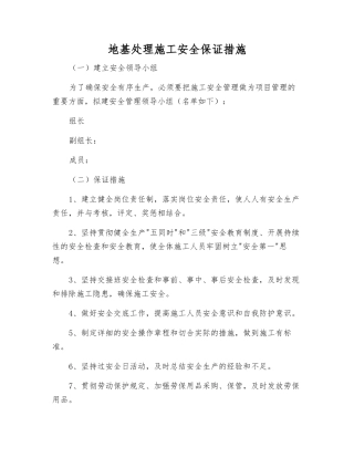 地基处理施工安全保证措施
