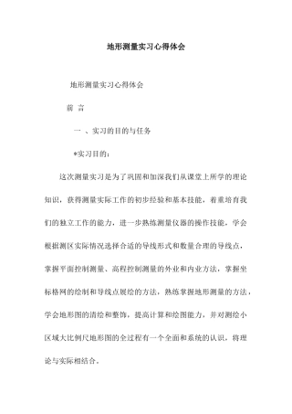 地形测量实习心得体会