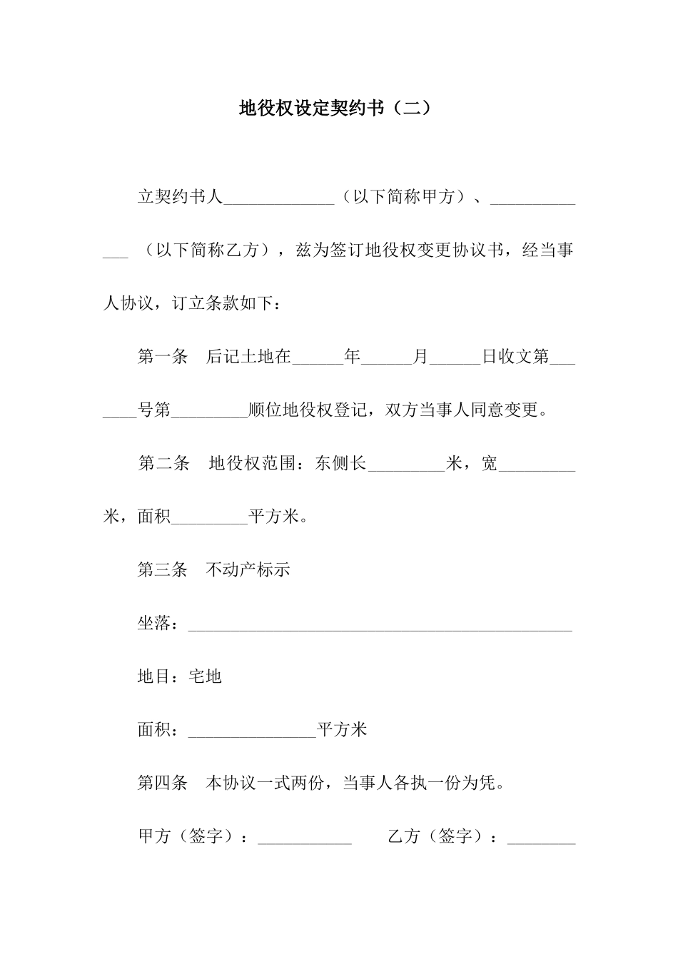 地役权设定契约书(二)_第1页