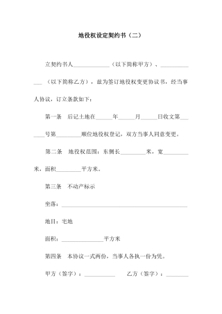 地役权设定契约书(二)