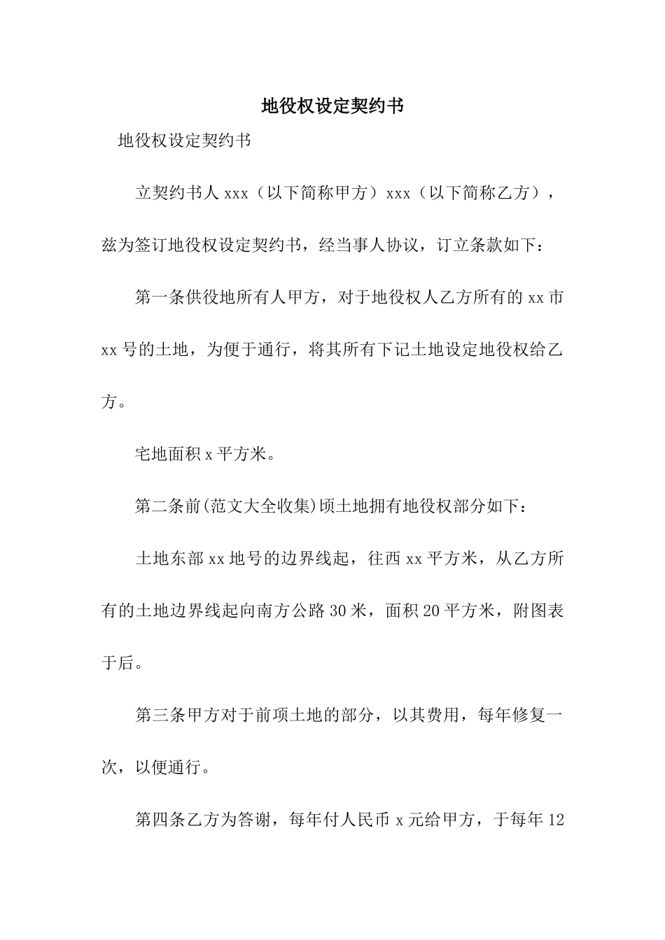 地役权设定契约书_第1页