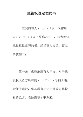 地役权设定契约书--精编范文