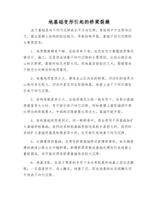 地基础变形引起的桥梁裂缝