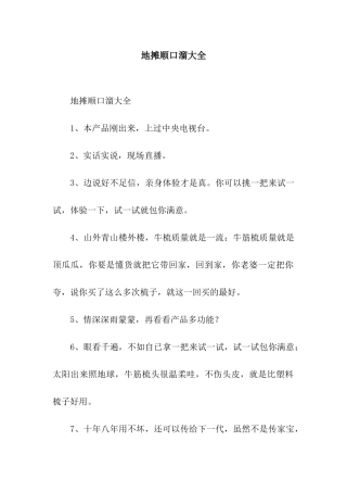 地摊顺口溜大全