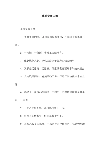 地摊货顺口溜
