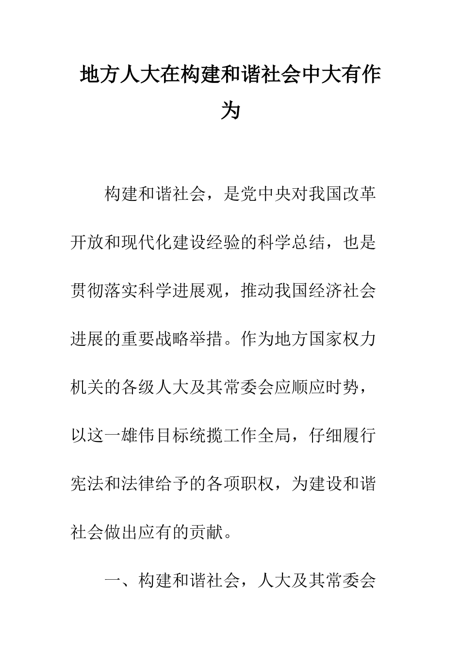地方人大在构建和谐社会中大有作为--精编范文_第1页