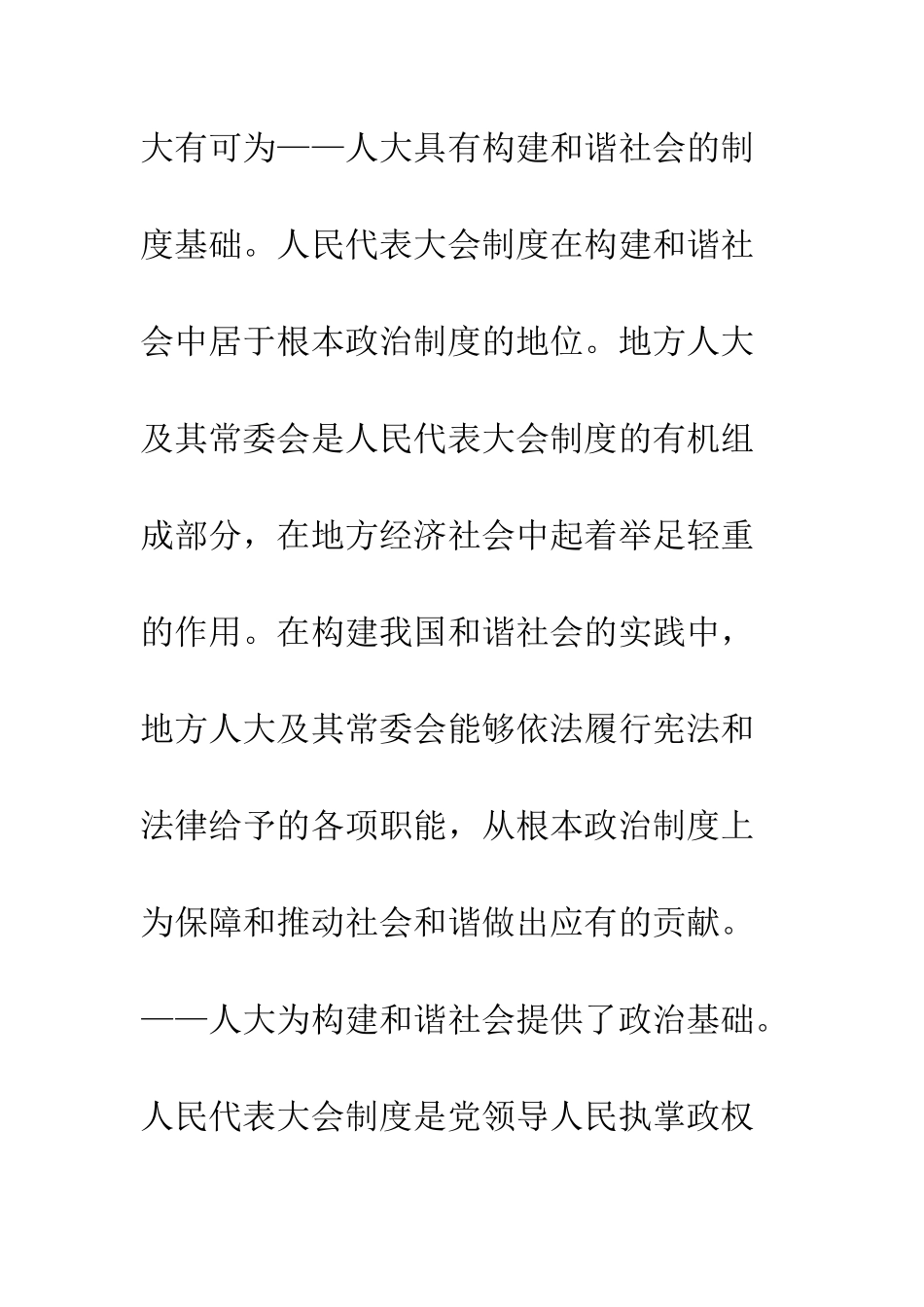 地方人大在构建和谐社会中大有作为--精编范文_第2页