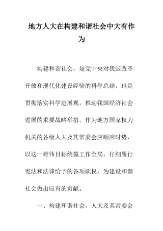 地方人大在构建和谐社会中大有作为--精编范文