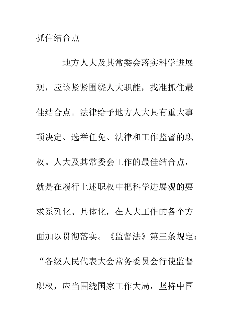 地方人大常委会学习实践科学发展观心得体会--精编范文_第2页