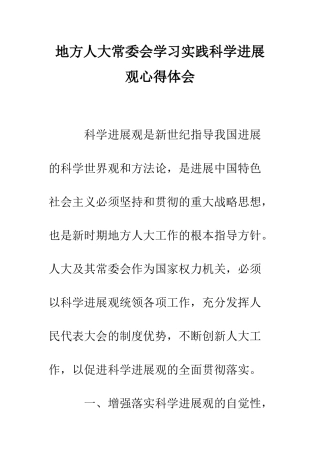 地方人大常委会学习实践科学发展观心得体会--精编范文