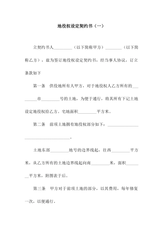 地役权设定契约书(一)
