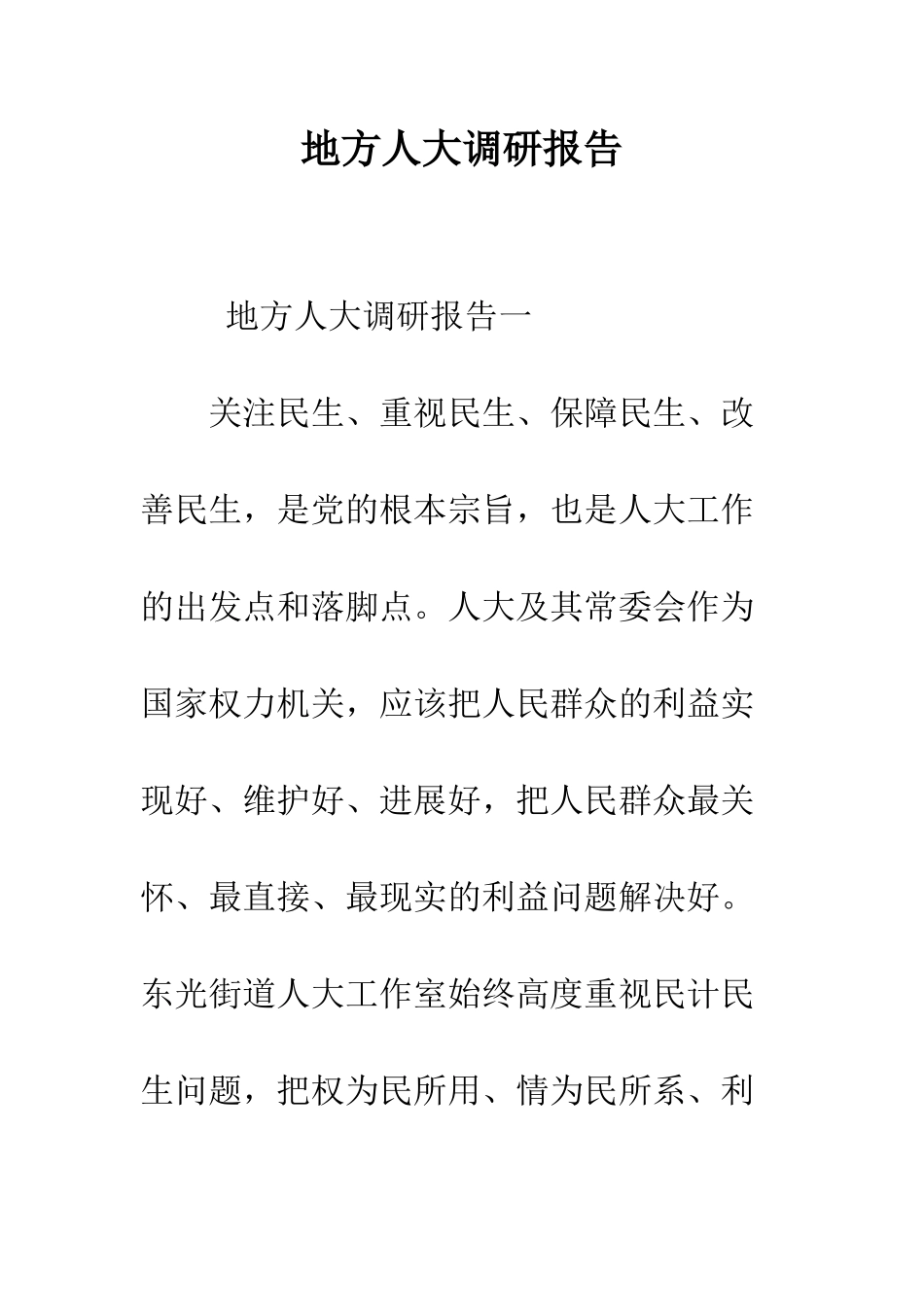 地方人大调研报告--精编范文_第1页