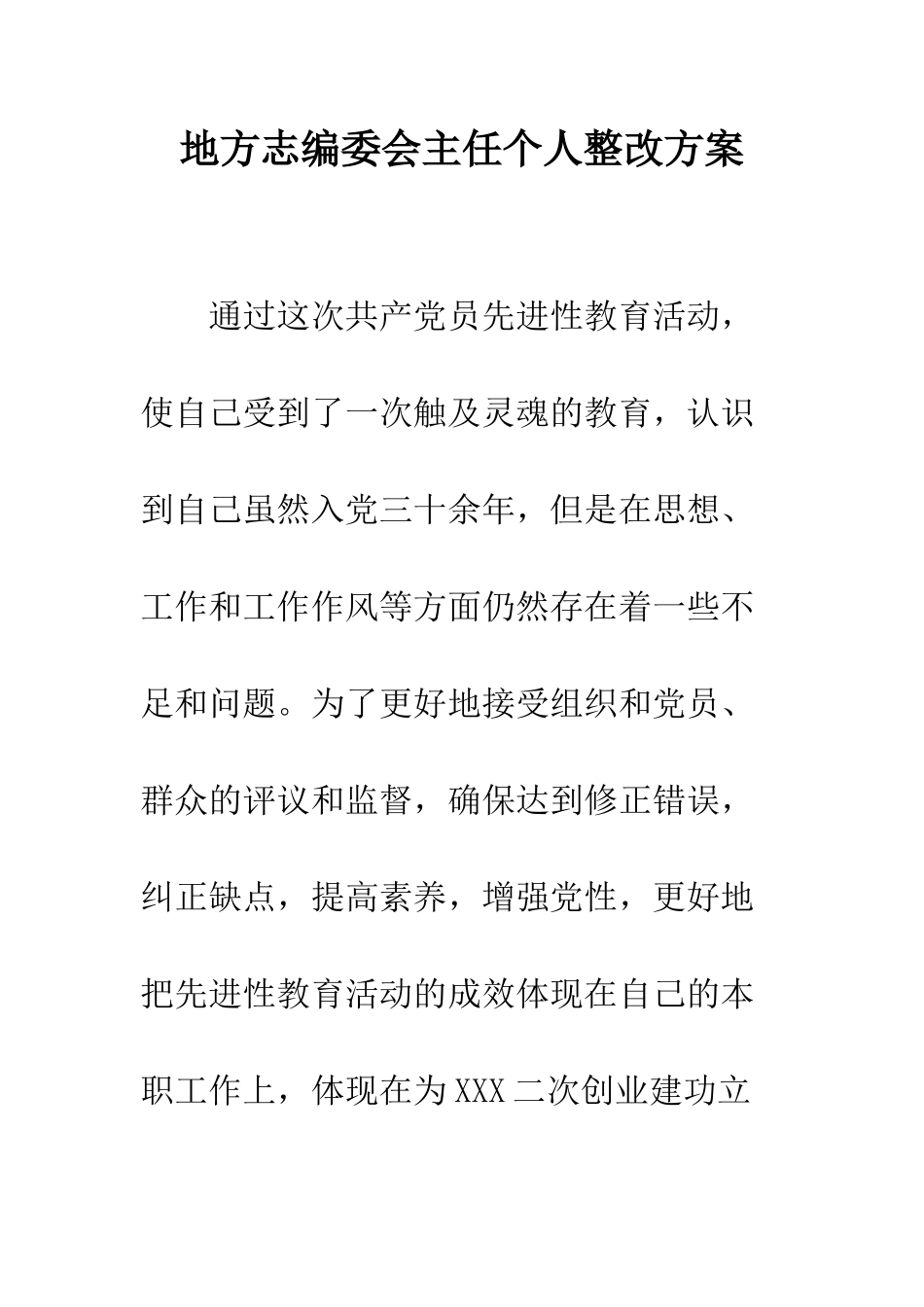 地方志编委会主任个人整改方案--精编范文_第1页