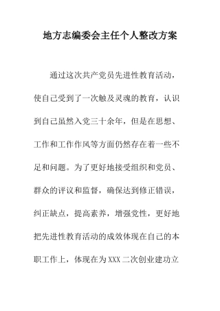 地方志编委会主任个人整改方案--精编范文