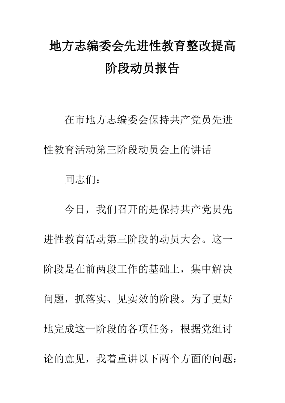 地方志编委会先进性教育整改提高阶段动员报告--精编范文_第1页