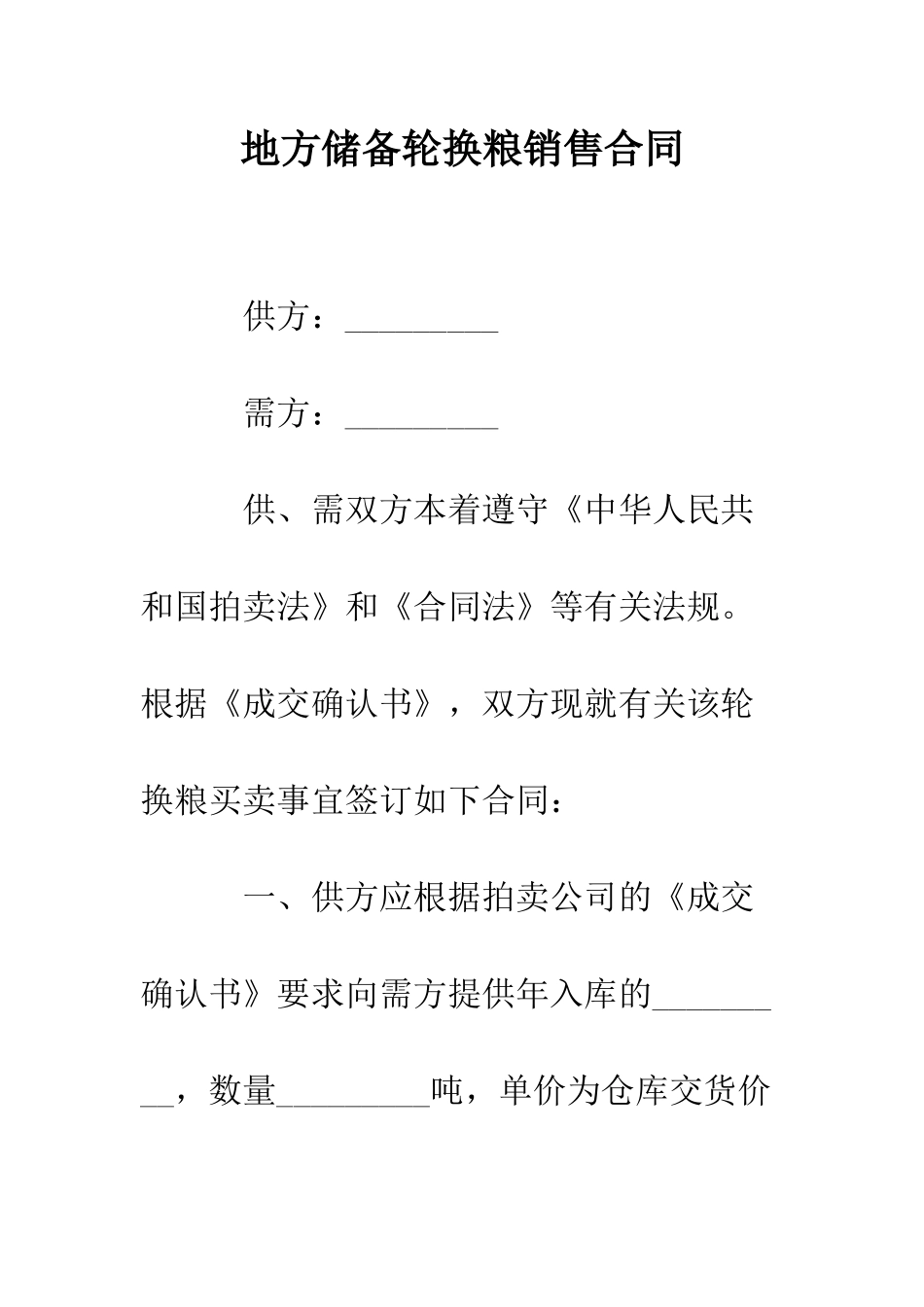 地方储备轮换粮销售合同--精编范文_第1页