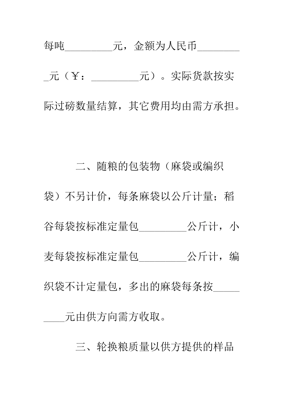 地方储备轮换粮销售合同--精编范文_第2页