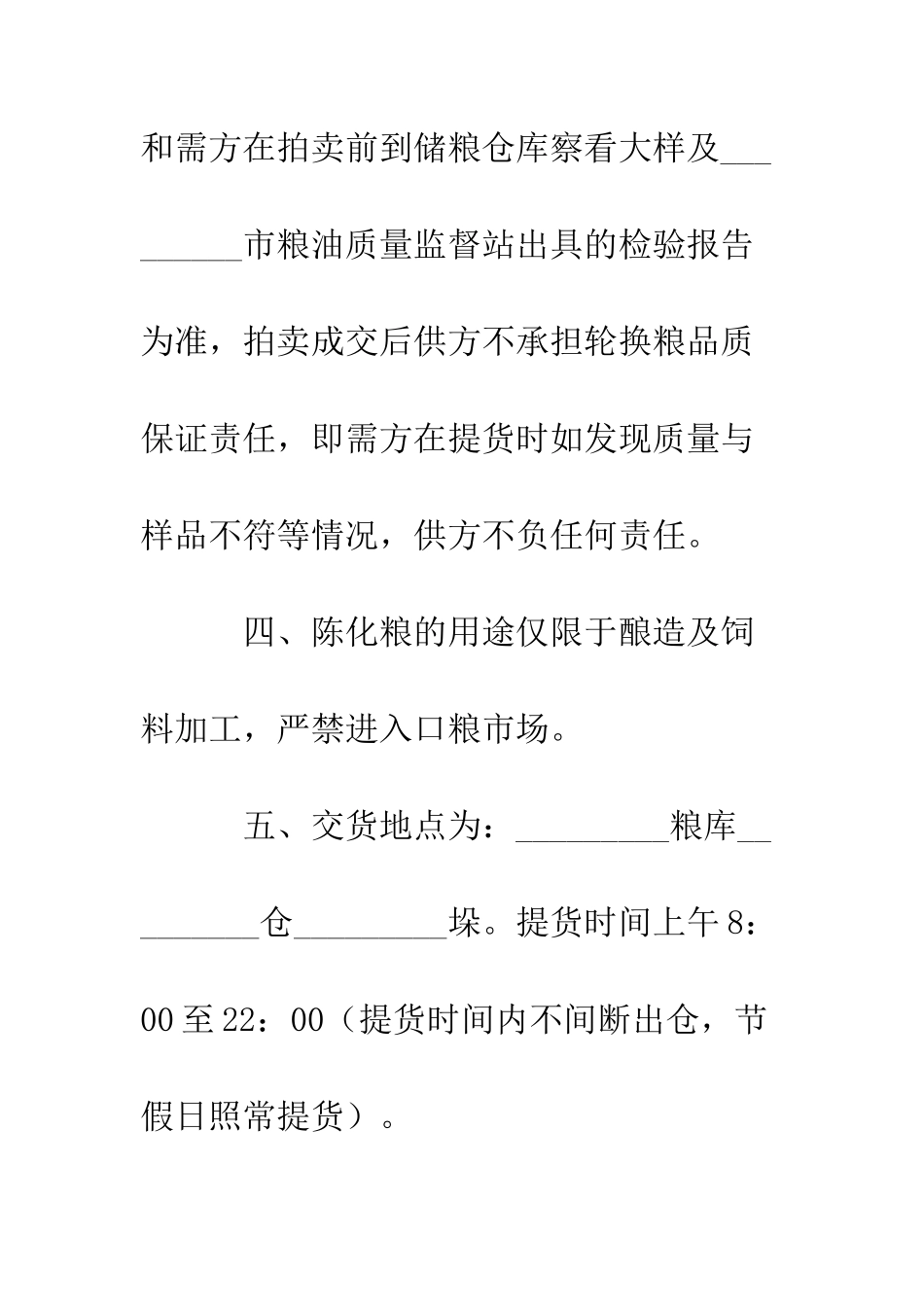 地方储备轮换粮销售合同--精编范文_第3页