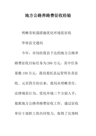 地方公路养路费征收经验--精编范文