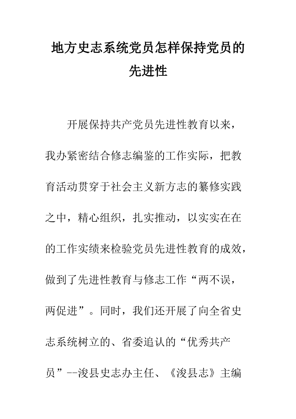 地方史志系统党员怎样保持党员的先进性--精编范文_第1页