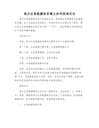 地方应急救援体系建立如何找准定位