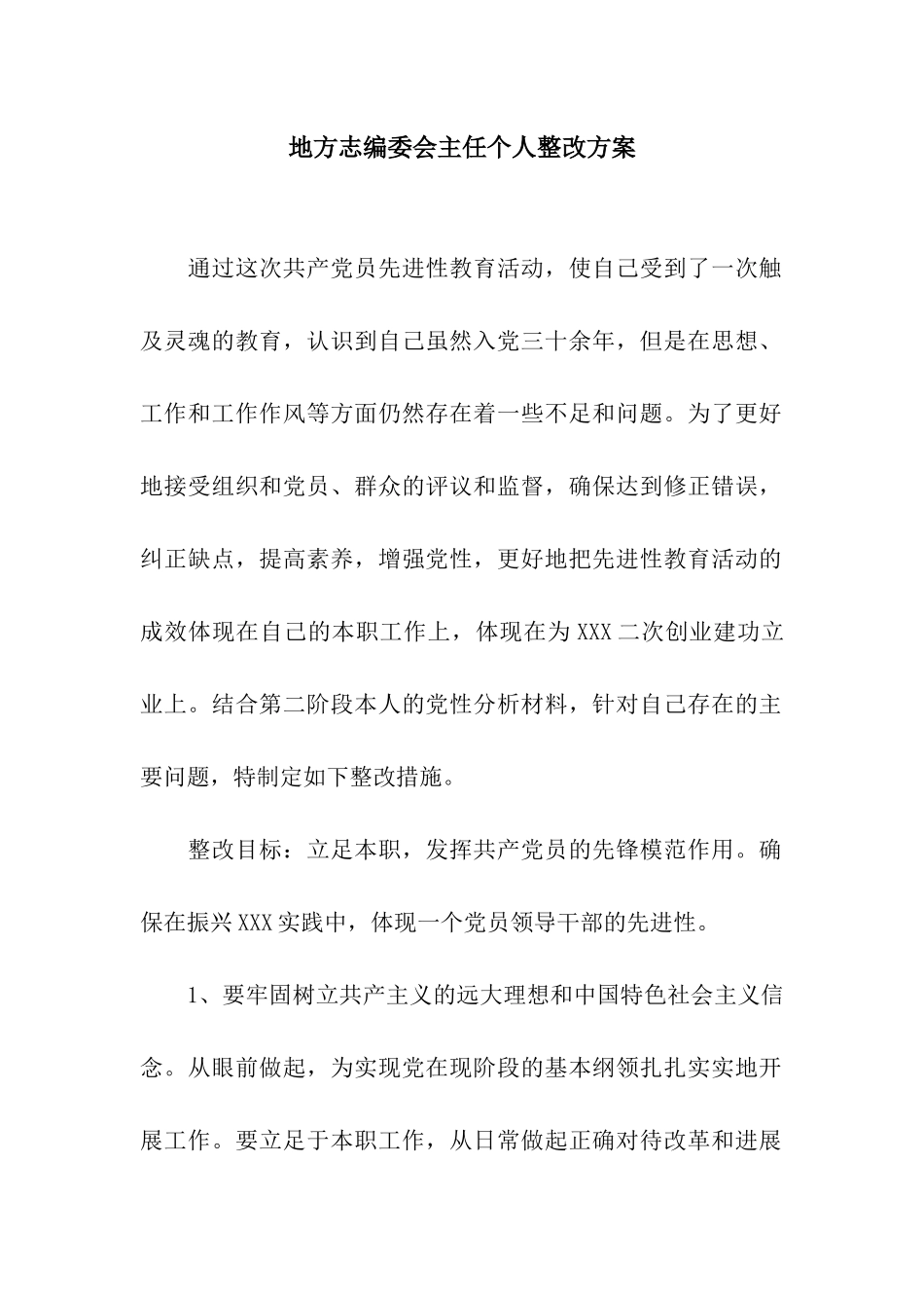 地方志编委会主任个人整改方案_第1页