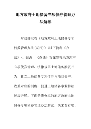 地方政府土地储备专项债券管理办法解读--精编范文